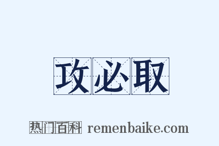 攻必取是什么意思的图片